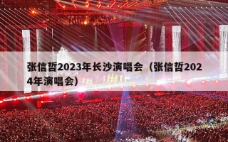 张信哲2023年长沙演唱会（张信哲2024年演唱会）