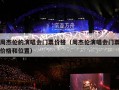 周杰伦的演唱会门票价格（周杰伦演唱会门票价格和位置）
