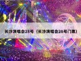 长沙演唱会28号（长沙演唱会28号门票）