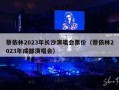 蔡依林2023年长沙演唱会票价（蔡依林2023年成都演唱会）