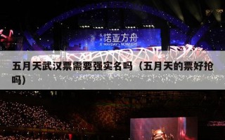 五月天武汉票需要强实名吗（五月天的票好抢吗）