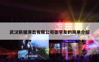 武汉新健演出有限公司张学友的简单介绍