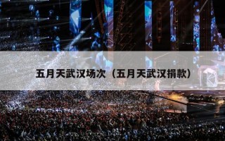 五月天武汉场次（五月天武汉捐款）