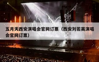 五月天西安演唱会官网订票（西安刘若英演唱会官网订票）
