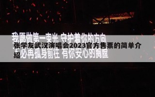 张学友武汉演唱会2023官方售票的简单介绍