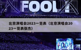 北京演唱会2023一览表（北京演唱会2023一览表张杰）
