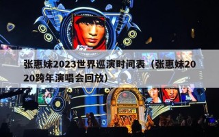 张惠妹2023世界巡演时间表（张惠妹2020跨年演唱会回放）