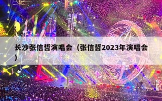 长沙张信哲演唱会（张信哲2023年演唱会）