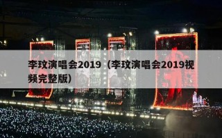 李玟演唱会2019（李玟演唱会2019视频完整版）