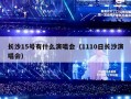 长沙15号有什么演唱会（1110日长沙演唱会）