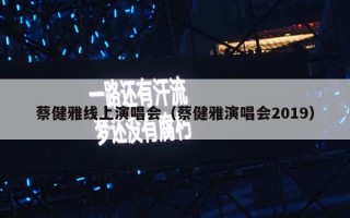 蔡健雅线上演唱会（蔡健雅演唱会2019）