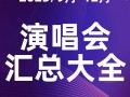 2023年有哪些演唱会？2023年9-12月演唱会列表（明星巡回演唱会）