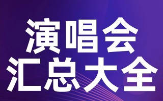 2023年有哪些演唱会？2023年9-12月演唱会列表（明星巡回演唱会）