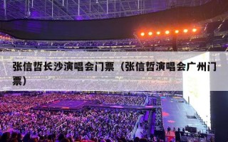 张信哲长沙演唱会门票（张信哲演唱会广州门票）