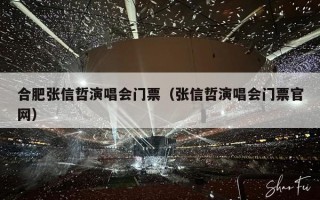 合肥张信哲演唱会门票（张信哲演唱会门票官网）