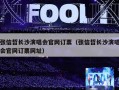 张信哲长沙演唱会官网订票（张信哲长沙演唱会官网订票网址）