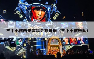 三个小孩西安演唱会都是谁（三个小孩乐队）