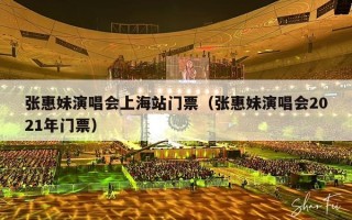 张惠妹演唱会上海站门票（张惠妹演唱会2021年门票）