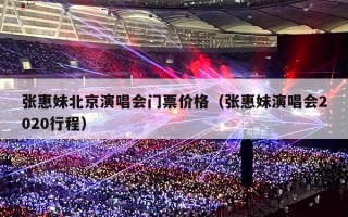 张惠妹北京演唱会门票价格（张惠妹演唱会2020行程）