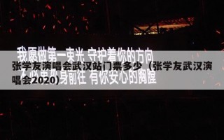 张学友演唱会武汉站门票多少（张学友武汉演唱会2020）
