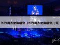 长沙周杰伦演唱会（长沙周杰伦演唱会几号）