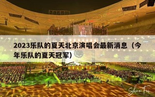 2023乐队的夏天北京演唱会最新消息（今年乐队的夏天冠军）
