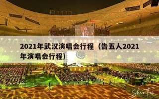 2021年武汉演唱会行程（告五人2021年演唱会行程）