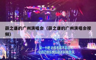 薛之谦的广州演唱会（薛之谦的广州演唱会视频）