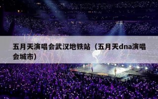 五月天演唱会武汉地铁站（五月天dna演唱会城市）