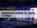 张信哲长沙2023年演唱会门票（张信哲2022演唱会）
