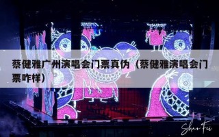 蔡健雅广州演唱会门票真伪（蔡健雅演唱会门票咋样）