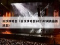 长沙演唱会（长沙演唱会2023时间表最新消息）