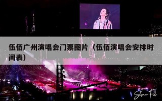 伍佰广州演唱会门票图片（伍佰演唱会安排时间表）