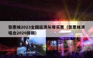 张惠妹2023全国巡演从哪买票（张惠妹演唱会2020排期）