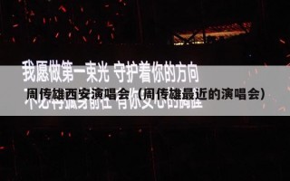 周传雄西安演唱会（周传雄最近的演唱会）