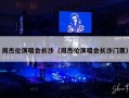 周杰伦演唱会长沙（周杰伦演唱会长沙门票）