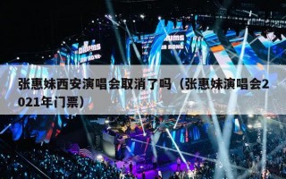 张惠妹西安演唱会取消了吗（张惠妹演唱会2021年门票）