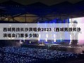西城男孩长沙演唱会2023（西城男孩长沙演唱会门票多少钱）
