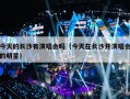 今天的长沙有演唱会吗（今天在长沙开演唱会的明星）