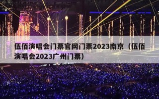 伍佰演唱会门票官网门票2023南京（伍佰演唱会2023广州门票）
