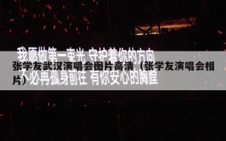 张学友武汉演唱会图片高清（张学友演唱会相片）