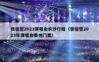 张信哲2023演唱会长沙行程（张信哲2023年演唱会衢州门票）