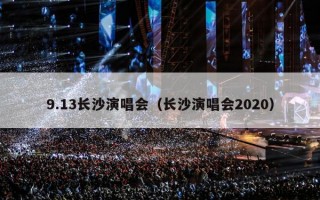 9.13长沙演唱会（长沙演唱会2023）
