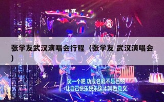 张学友武汉演唱会行程（张学友 武汉演唱会）