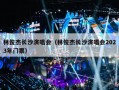 林俊杰长沙演唱会（林俊杰长沙演唱会2023年门票）