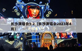 长沙演唱会9.2（长沙演唱会2023年4月）