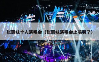 张惠妹个人演唱会（张惠妹演唱会上唱哭了）