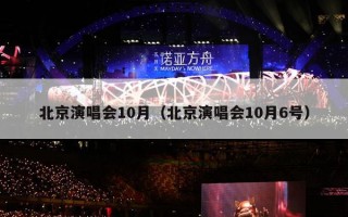 北京演唱会10月（北京演唱会10月6号）