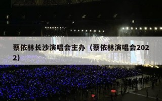 蔡依林长沙演唱会主办（蔡依林演唱会2022）