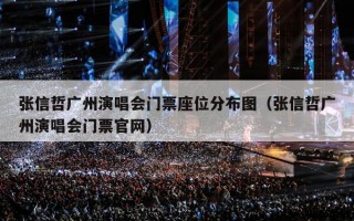 张信哲广州演唱会门票座位分布图（张信哲广州演唱会门票官网）